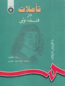 تآملات در فلسفه اولي