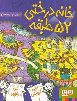 خانه درختی 52 طبقه