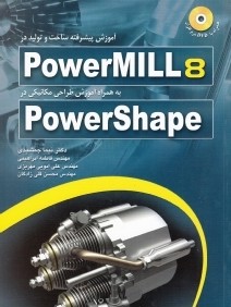 آموزش پيشرفته ساخت و توليد در Power MILL8 به همراه آموزش طراحي مكانيكي در Power Shape (با CD)