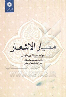 معیار الاشعار