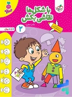 با شکل ها نقاشی بکش 2 (3 تا 6 سال)