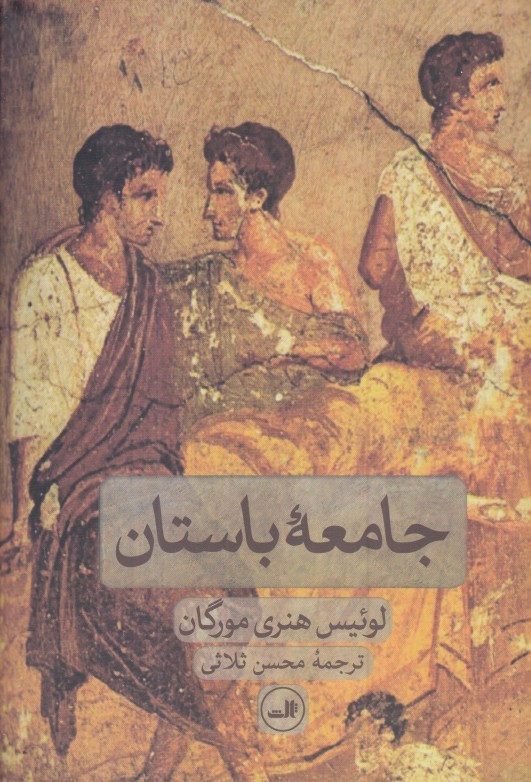 جامعه باستان (ثالث)