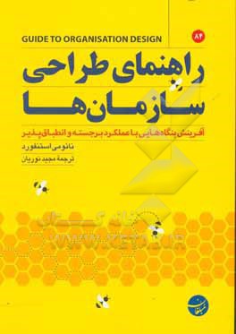 راهنمای طراحی سازمان ها: آفرینش بنگاه هایی با عملکرد برجسته و انطباق پذیر