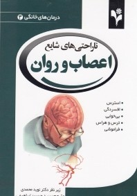 ناراحتي‌هاي شايع اعصاب و روان (درمان‌هاي خانگي 3)