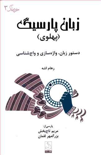 زبان پارسیگ (پهلوی): دستور زبان، واژه سازی و واج شناسی