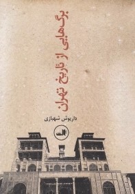 برگ‌هايي از تاريخ تهران