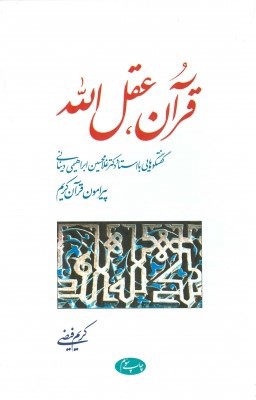 قرآن، عقل الله: گفتگوهایی با استاد دکتر غلامحسین ابراهیمی دینانی پیرامون قرآن کریم