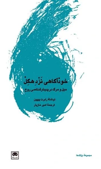 خود آگاهی نزد هگل (میل و مرگ در پدیدار شناسی روح)