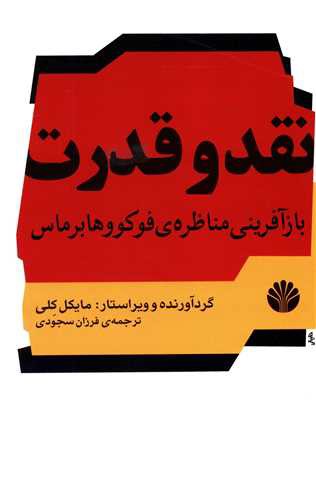 نقد و قدرت بازآفرینی مناظره فوکو و هابرماس