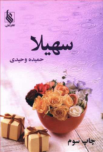 سهیلا (نشر علی)