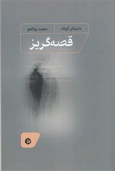 قصه گریز (داستان کوتاه)