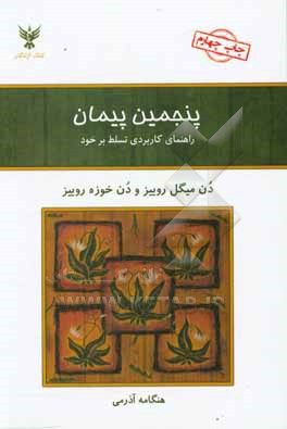 پنجمین پیمان: راهنمای کاربردی تسلط بر خود