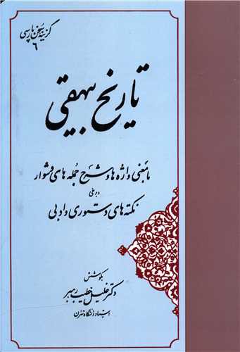 گزیده سخن پارسی (تاریخ بیهقی)(مهتاب)