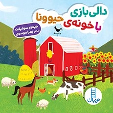 دالی بازی با خونه حیوونا