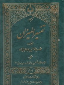 ترجمه تفسير الميزان 3 (20جلدي)