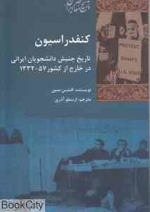کنفدراسیون (تاریخ جنبش دانشجویان ایرانی در خارج از کشور 57-1332)