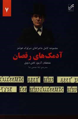 ماجراهای شرلوک هولمز: آدمک های رقصان