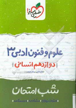 علوم و فنون ادبی (3) شب امتحان (دوازدهم انسانی)