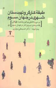 طبقه کارگر و تهیدستان شهری در جهان سوم (بررسی و تحلیلی پیرامون وضعیت طبقاتی و قشربندی نیروی کار در جهان سوم)