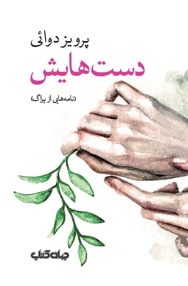 دست هایش (نامه هایی از پراگ)