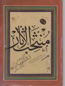 منتخب‌الاثار (گزيده‌اي از آثار ثلث‌نويسان ممالك اسلامي)