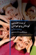 تربیت جنسی کودک و نوجوانان در خانواده ایرانی و پیشگیری از آزار جنسی