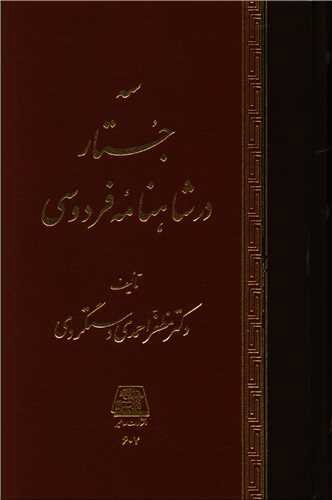 سه جستار در شاهنامه فردوسی