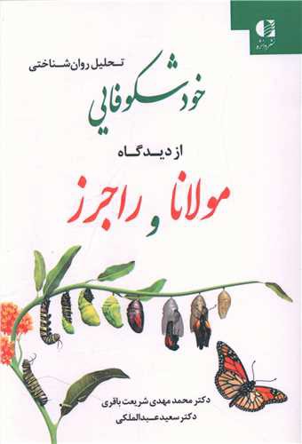 خودشکوفایی از دیدگاه مولانا و راجرز