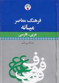 فرهنگ ميانه عربي فارسي