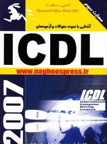 آشنايي با نمونه سوالات و آزمون‌هاي ICDL (مهارت 3)