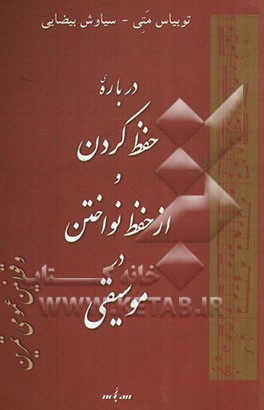 درباره حفظ کردن و از حفظ نواختن در موسیقی