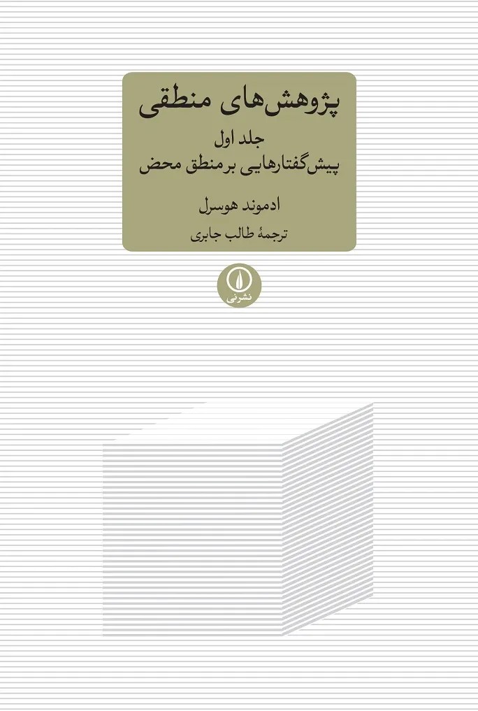 (1) پژوهش های منطقی جلد 1 : پیش گفتارهایی بر منطق محض