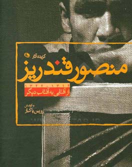 از آفتابی به آفتاب دیگر: گزیده آثار منصور قندریز