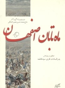 ماه تابان اصفهان (مروري بر زندگي آثار حاج محمد حسين مصور الملكي)