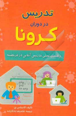 تدریس در دوران کرونا: راهنمای عملی تدریس آنلاین در قرنطینه