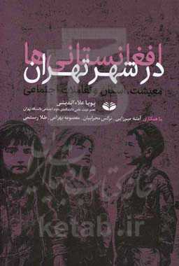 افغانستانی های در شهر تهران: معیشت، اسکان و تعاملات اجتماعی