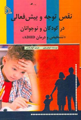 نقص توجه و بیش فعالی در کودکان و نوجوانان "تشخیص و درمان ADHD"