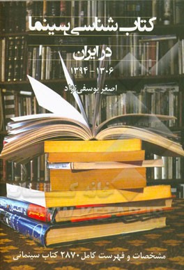 کتاب شناسی سینما در ایران: مشخصات و فهرست کامل 2870 کتاب سینمایی (1306 - 1394)