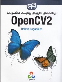 برنامه‌هاي كاربردي بينايي ماشين با OpenCv2