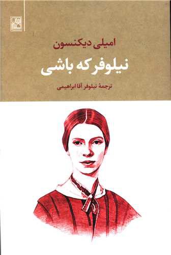 نیلوفر که باشی