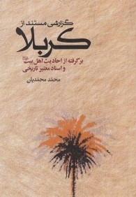 گزارشي مستند از كربلا