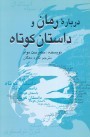 درباره رمان و داستان كوتاه