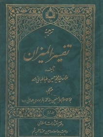 ترجمه تفسير الميزان 2 (20جلدي)