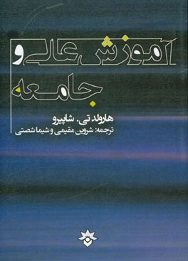 آموزش عالی و جامعه: یک معنای وسیع تر از مقوله هدف