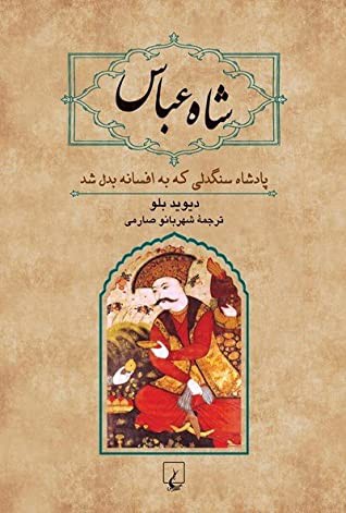 شاه عباس: پادشاه سنگدلی که به افسانه بدل شد