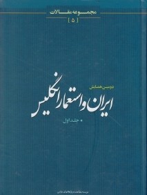 دومين همايش ايران و استعمار انگليس 1