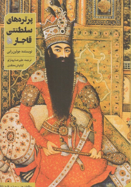 پرتره‌هاي سلطنتي قاجار