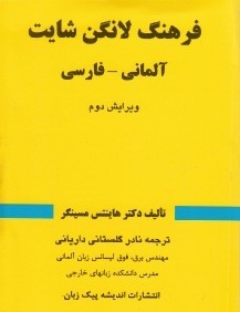 فرهنگ آلماني فارسي لانگن‌شايت