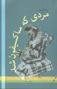 مردی که ساکسیفون شد