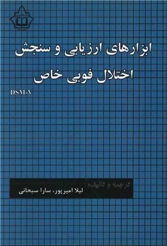 ابزارهای ارزیابی و سنجش اختلال فوبی خاص